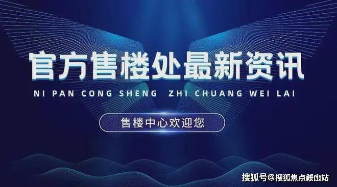 -保利汇景台-欢迎您-楼盘详情-营销中心K8凯发登录保利汇景台(售楼处)首页网站(图2)
