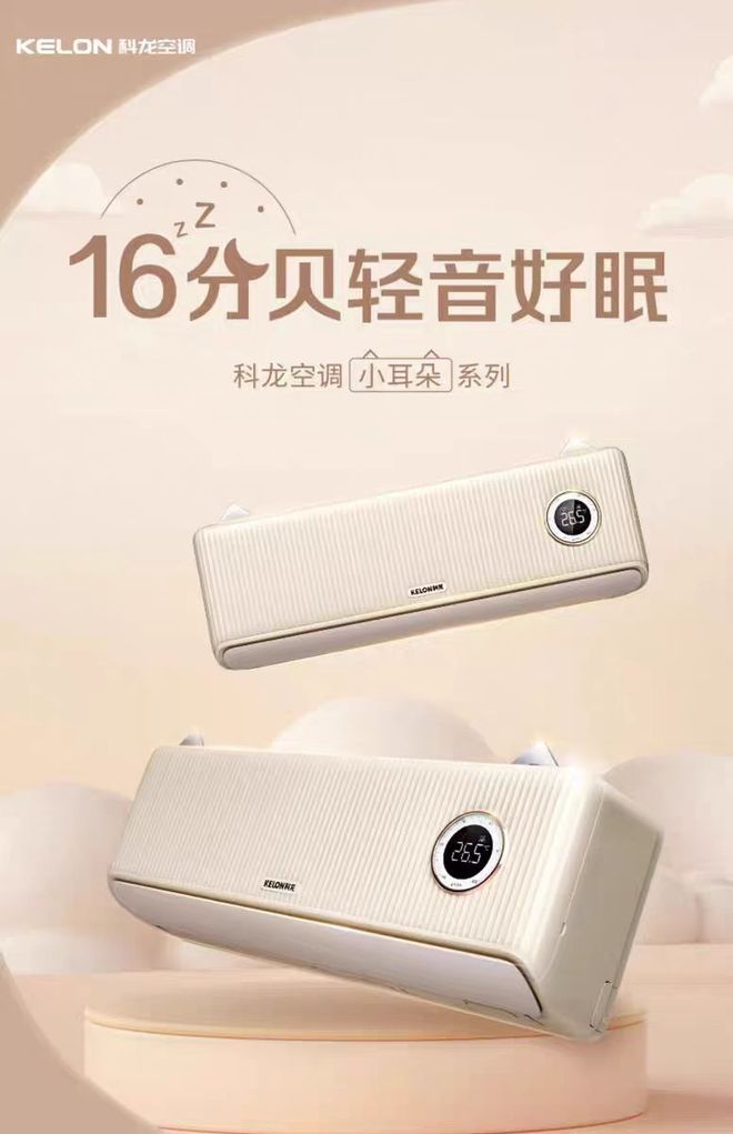 朵系列开启舒适睡眠新时代k8凯发科龙睡眠空调小耳