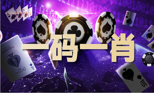 十二生肖开什么肖V凯发天生赢家今晚(图1)